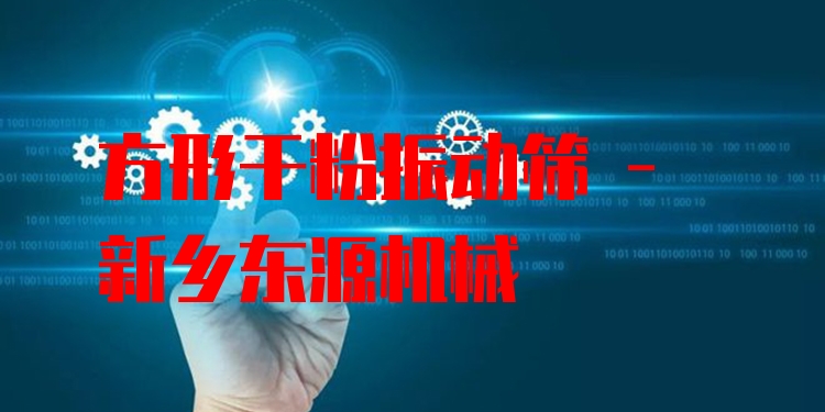 方形干粉振動篩 - 新鄉(xiāng)東源機械