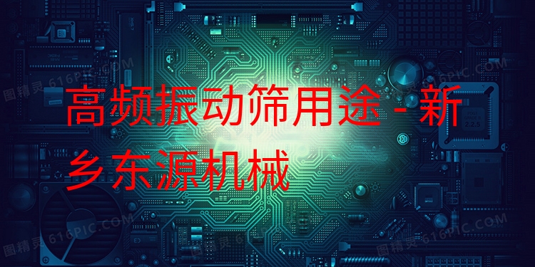 高頻振動(dòng)篩用途 - 新鄉(xiāng)東源機(jī)械
