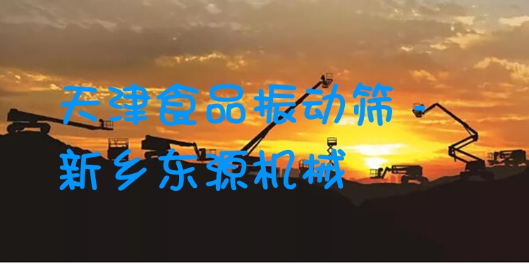 天津食品振動(dòng)篩 - 新鄉(xiāng)東源機(jī)械