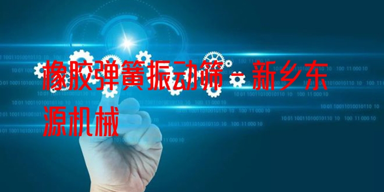 橡膠彈簧振動(dòng)篩 - 新鄉(xiāng)東源機(jī)械