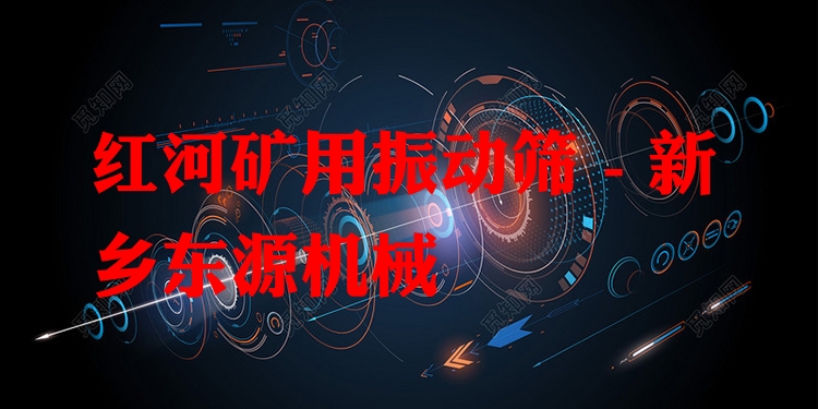 紅河礦用振動篩 - 新鄉(xiāng)東源機(jī)械