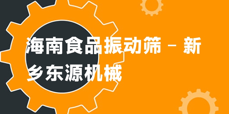 海南食品振動(dòng)篩 - 新鄉(xiāng)東源機(jī)械