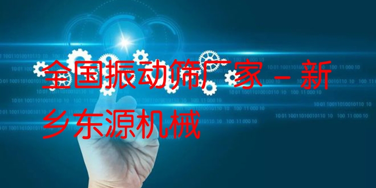 全國振動篩廠家 - 新鄉(xiāng)東源機械