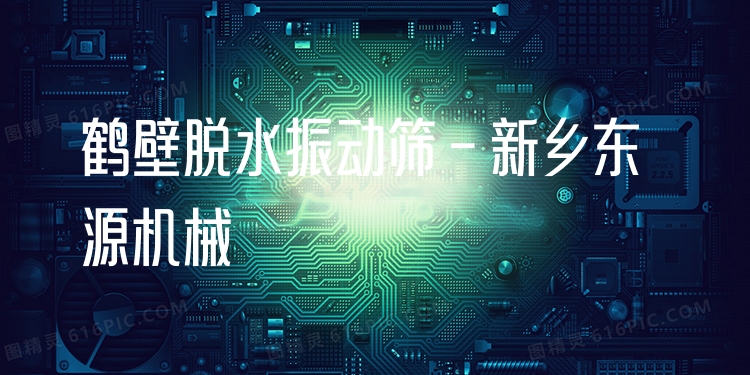 鶴壁脫水振動篩 - 新鄉(xiāng)東源機械