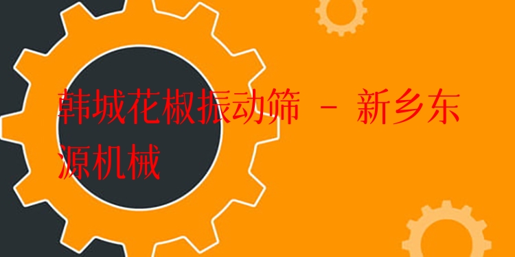 韓城花椒振動(dòng)篩 - 新鄉(xiāng)東源機(jī)械