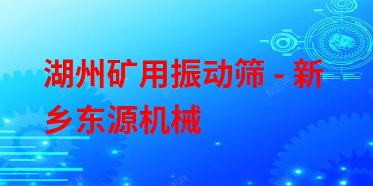 湖州礦用振動篩 - 新鄉(xiāng)東源機械