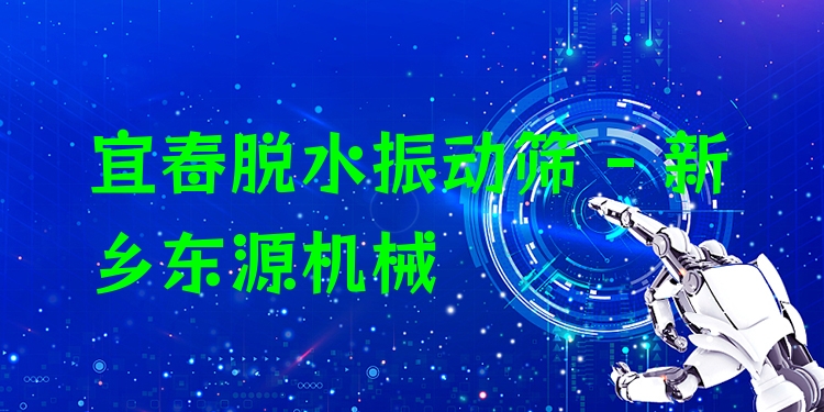 宜春脫水振動(dòng)篩 - 新鄉(xiāng)東源機(jī)械