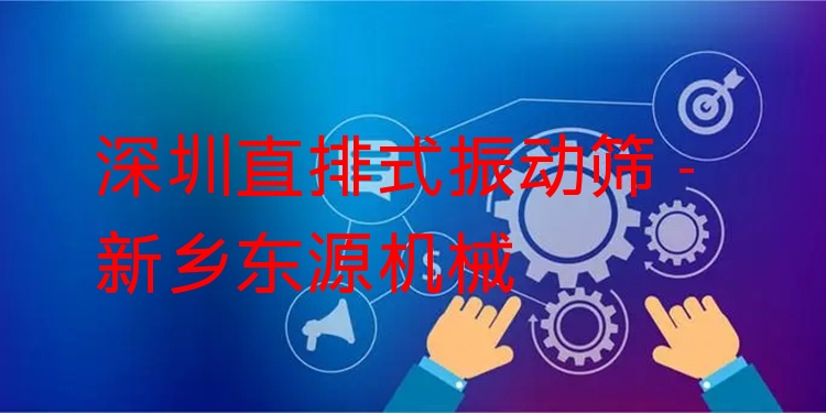 深圳直排式振動篩 - 新鄉(xiāng)東源機(jī)械