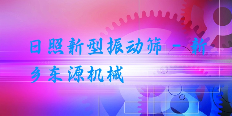日照新型振動篩 - 新鄉(xiāng)東源機械