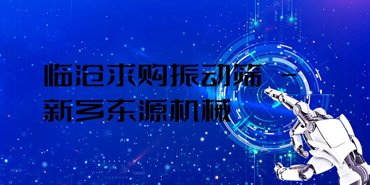 臨滄求購振動篩 - 新鄉(xiāng)東源機械