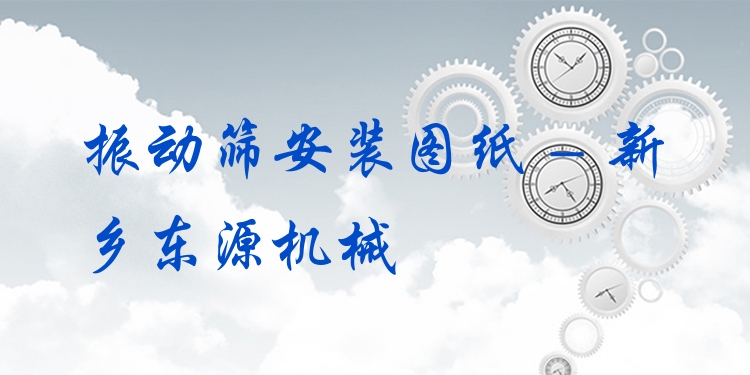 振動篩安裝圖紙 - 新鄉(xiāng)東源機(jī)械