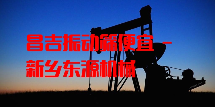昌吉振動(dòng)篩便宜 - 新鄉(xiāng)東源機(jī)械