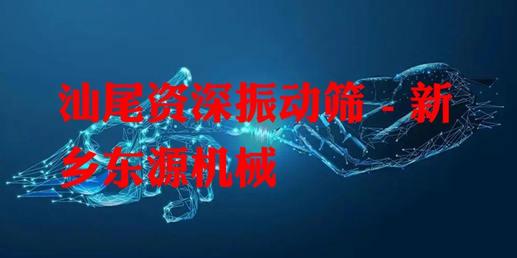 汕尾***振動篩 - 新鄉(xiāng)東源機械