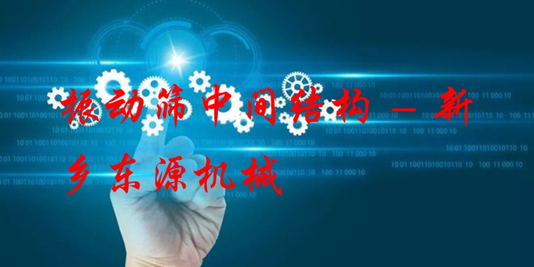 振動(dòng)篩中間結(jié)構(gòu) - 新鄉(xiāng)東源機(jī)械