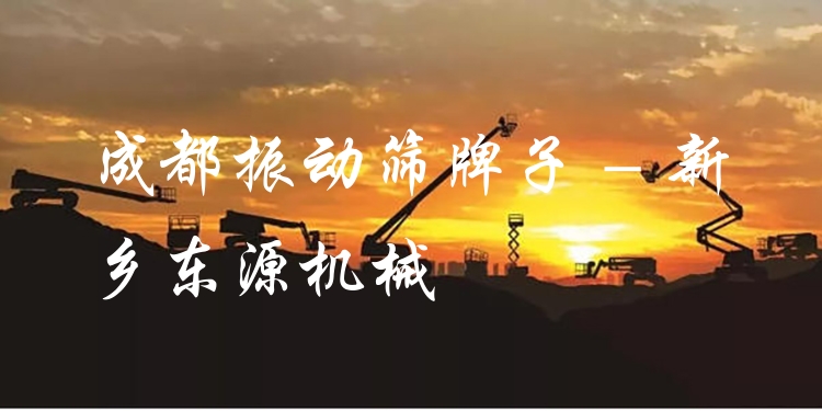 成都振動篩牌子 - 新鄉(xiāng)東源機械