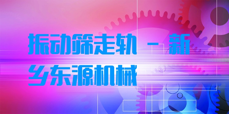 振動(dòng)篩走軌 - 新鄉(xiāng)東源機(jī)械