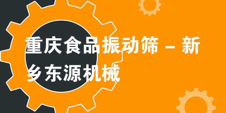 重慶食品振動篩 - 新鄉(xiāng)東源機(jī)械