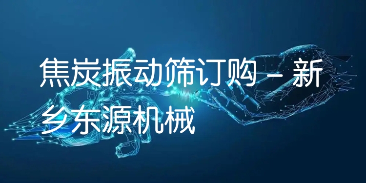 焦炭振動(dòng)篩訂購(gòu) - 新鄉(xiāng)東源機(jī)械