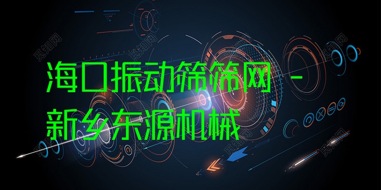 ??谡駝?dòng)篩篩網(wǎng) - 新鄉(xiāng)東源機(jī)械