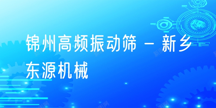 錦州高頻振動篩 - 新鄉(xiāng)東源機械