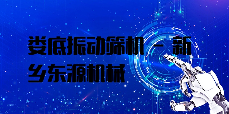 婁底振動(dòng)篩機(jī) - 新鄉(xiāng)東源機(jī)械