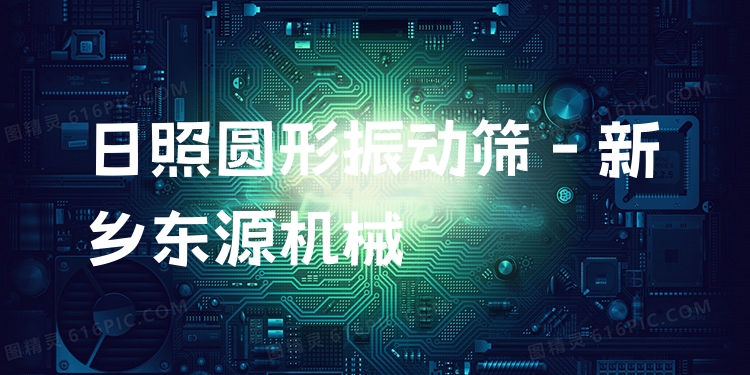 日照圓形振動篩 - 新鄉(xiāng)東源機械