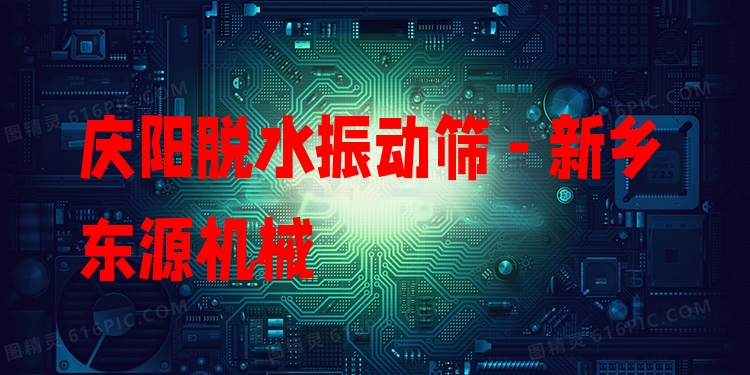 慶陽脫水振動篩 - 新鄉(xiāng)東源機(jī)械
