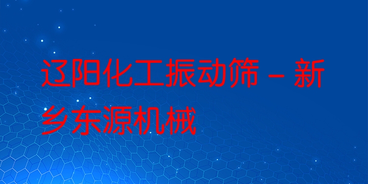 遼陽化工振動篩 - 新鄉(xiāng)東源機械