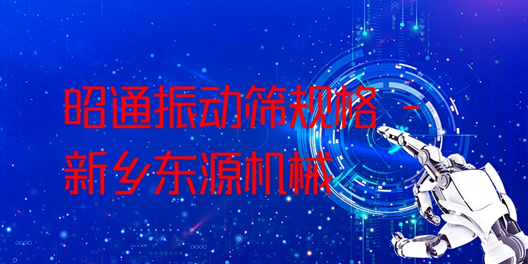 昭通振動(dòng)篩規(guī)格 - 新鄉(xiāng)東源機(jī)械