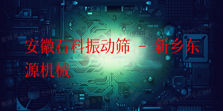 安徽石料振動篩 - 新鄉(xiāng)東源機械