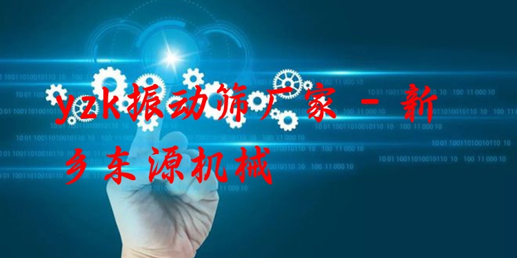 yzk振動篩廠家 - 新鄉(xiāng)東源機械