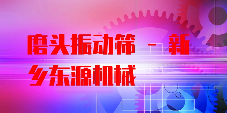 磨頭振動篩 - 新鄉(xiāng)東源機械