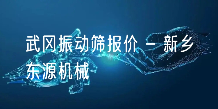 武岡振動篩報價 - 新鄉(xiāng)東源機(jī)械