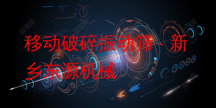 移動破碎振動篩 - 新鄉(xiāng)東源機械