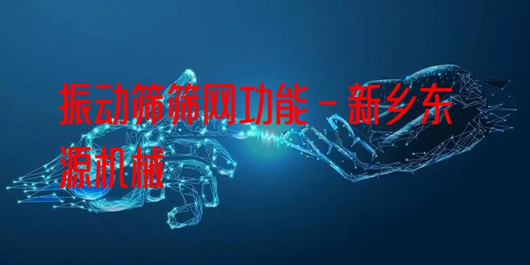 振動篩篩網(wǎng)功能 - 新鄉(xiāng)東源機(jī)械