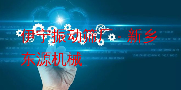 伊寧振動篩廠 - 新鄉(xiāng)東源機械