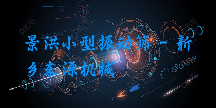 景洪小型振動(dòng)篩 - 新鄉(xiāng)東源機(jī)械