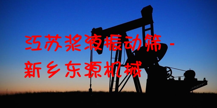 江蘇漿液振動(dòng)篩 - 新鄉(xiāng)東源機(jī)械
