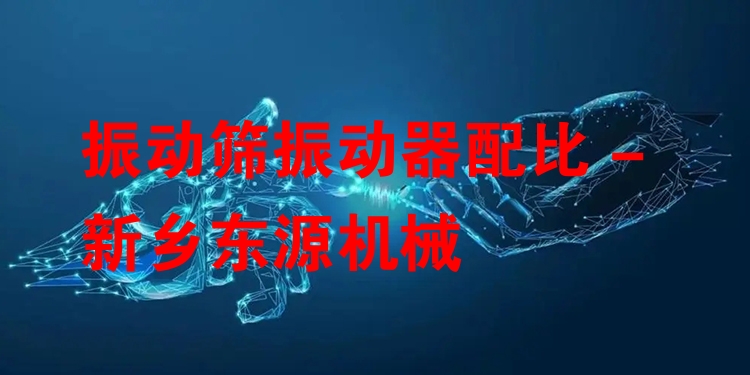 振動(dòng)篩振動(dòng)器配比 - 新鄉(xiāng)東源機(jī)械