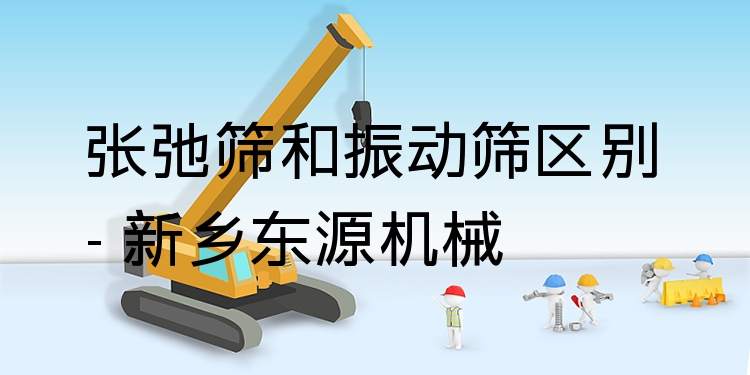 張弛篩和振動(dòng)篩區(qū)別 - 新鄉(xiāng)東源機(jī)械