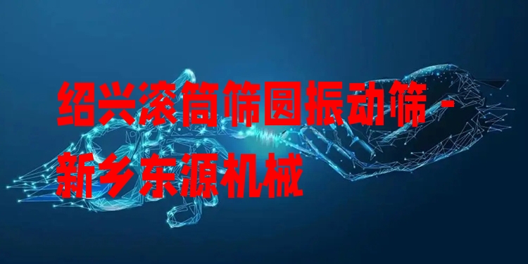 紹興滾筒篩圓振動篩 - 新鄉(xiāng)東源機(jī)械