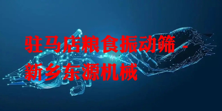 駐馬店糧食振動(dòng)篩 - 新鄉(xiāng)東源機(jī)械
