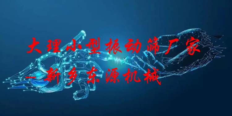 大理小型振動篩廠家 - 新鄉(xiāng)東源機械