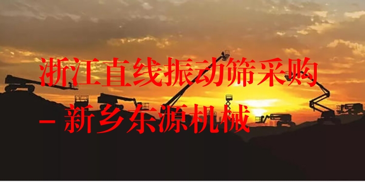 浙江直線振動篩采購 - 新鄉(xiāng)東源機械