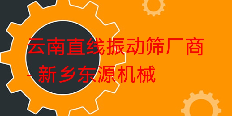 云南直線振動(dòng)篩廠商 - 新鄉(xiāng)東源機(jī)械