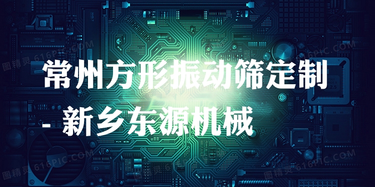 常州方形振動篩定制 - 新鄉(xiāng)東源機械