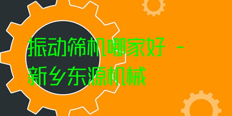 振動篩機哪家好 - 新鄉(xiāng)東源機械