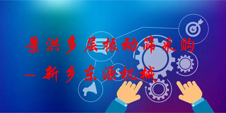 景洪多層振動(dòng)篩采購(gòu) - 新鄉(xiāng)東源機(jī)械