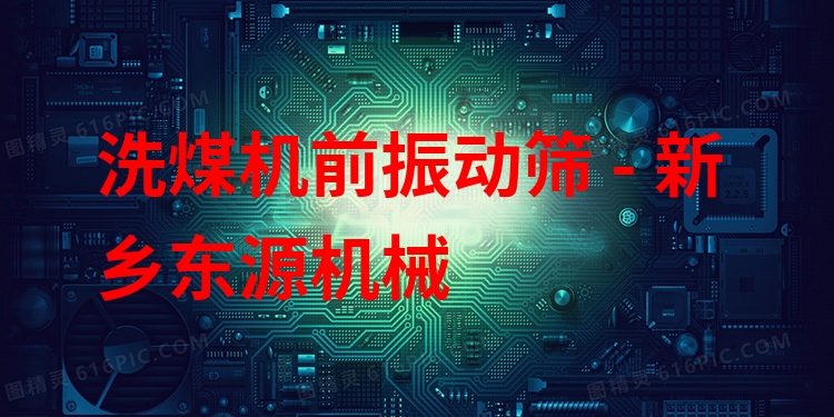 洗煤機前振動篩 - 新鄉(xiāng)東源機械