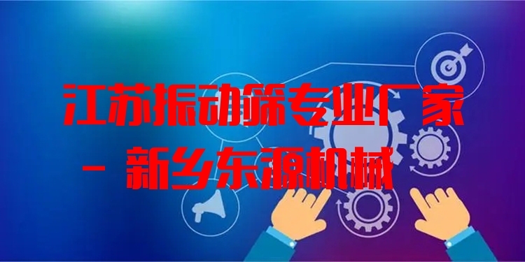 江蘇振動篩***廠家 - 新鄉(xiāng)東源機械